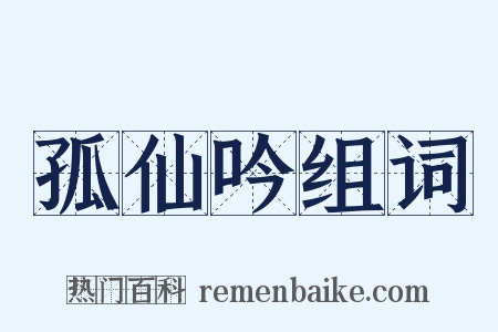 孤仙吟组词是什么意思的图片